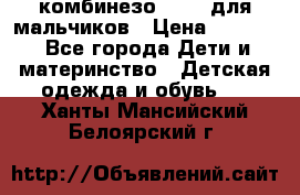 комбинезо Reima для мальчиков › Цена ­ 2 500 - Все города Дети и материнство » Детская одежда и обувь   . Ханты-Мансийский,Белоярский г.